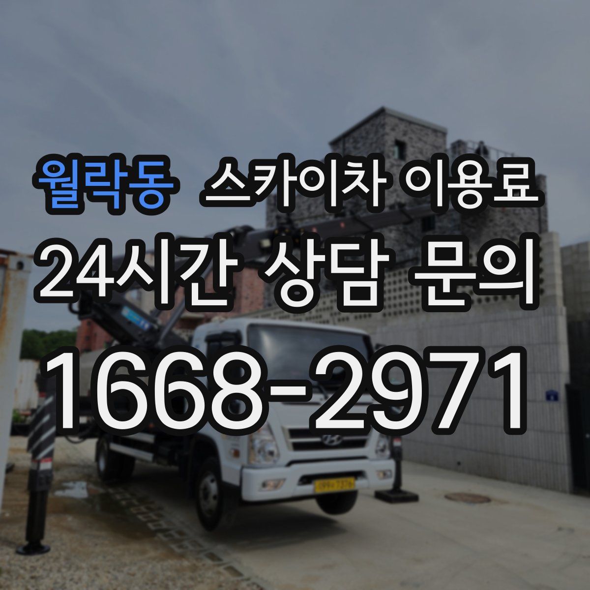 월락동 스카이차 이용료