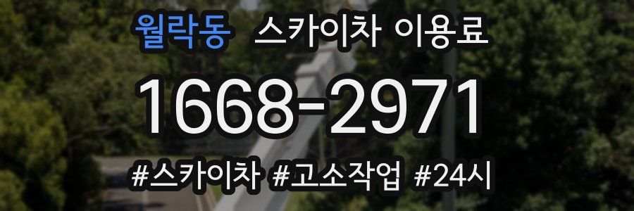 월락동 스카이차 이용료