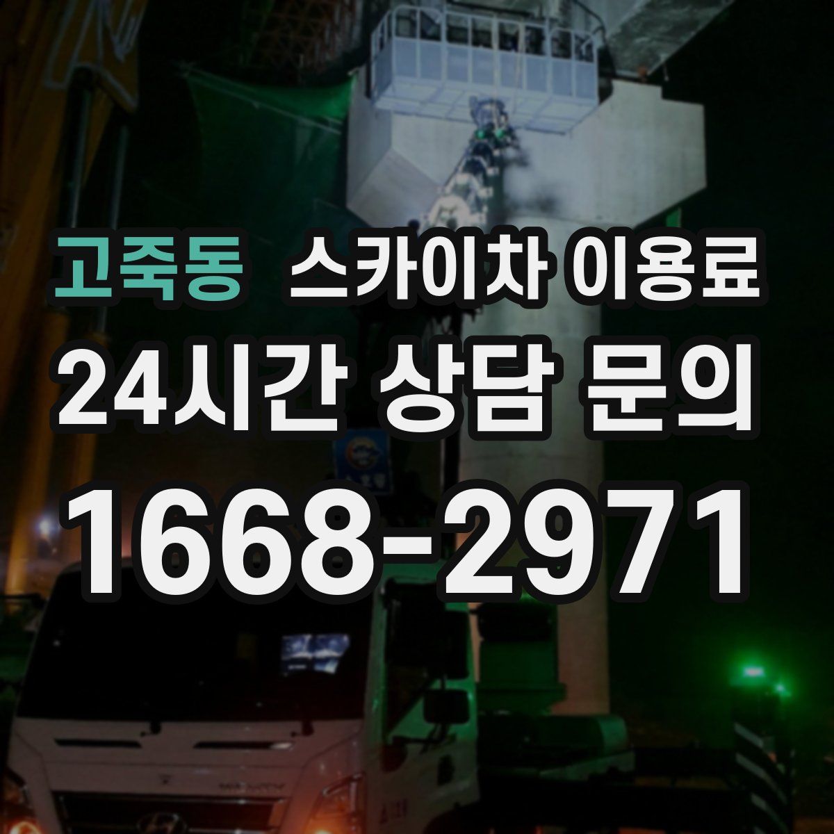 고죽동 스카이차 이용료