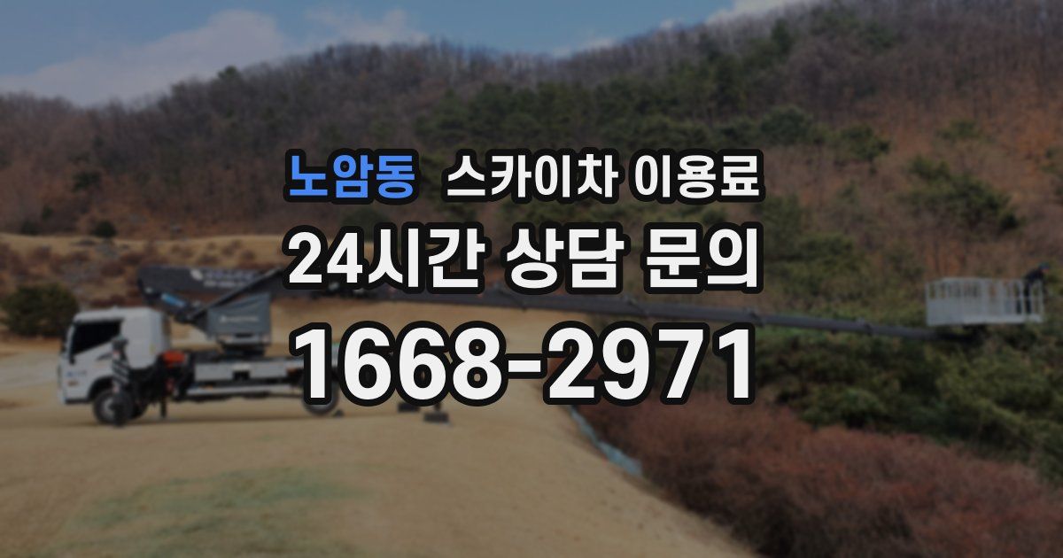노암동 스카이차 이용료