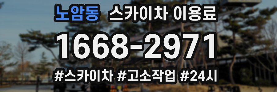 노암동 스카이차 이용료
