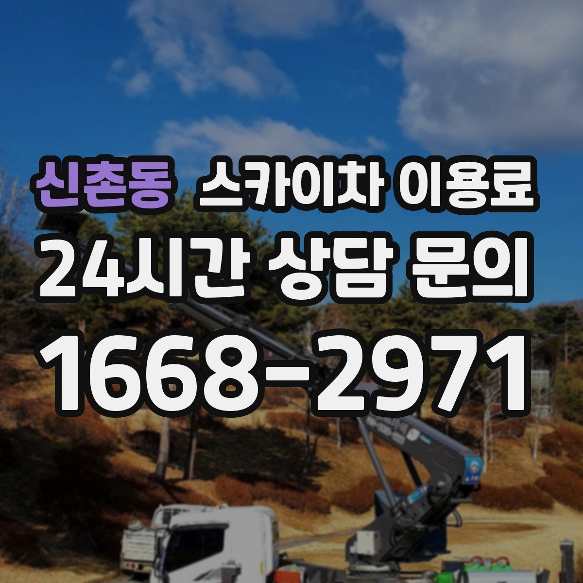 신촌동 스카이차 이용료