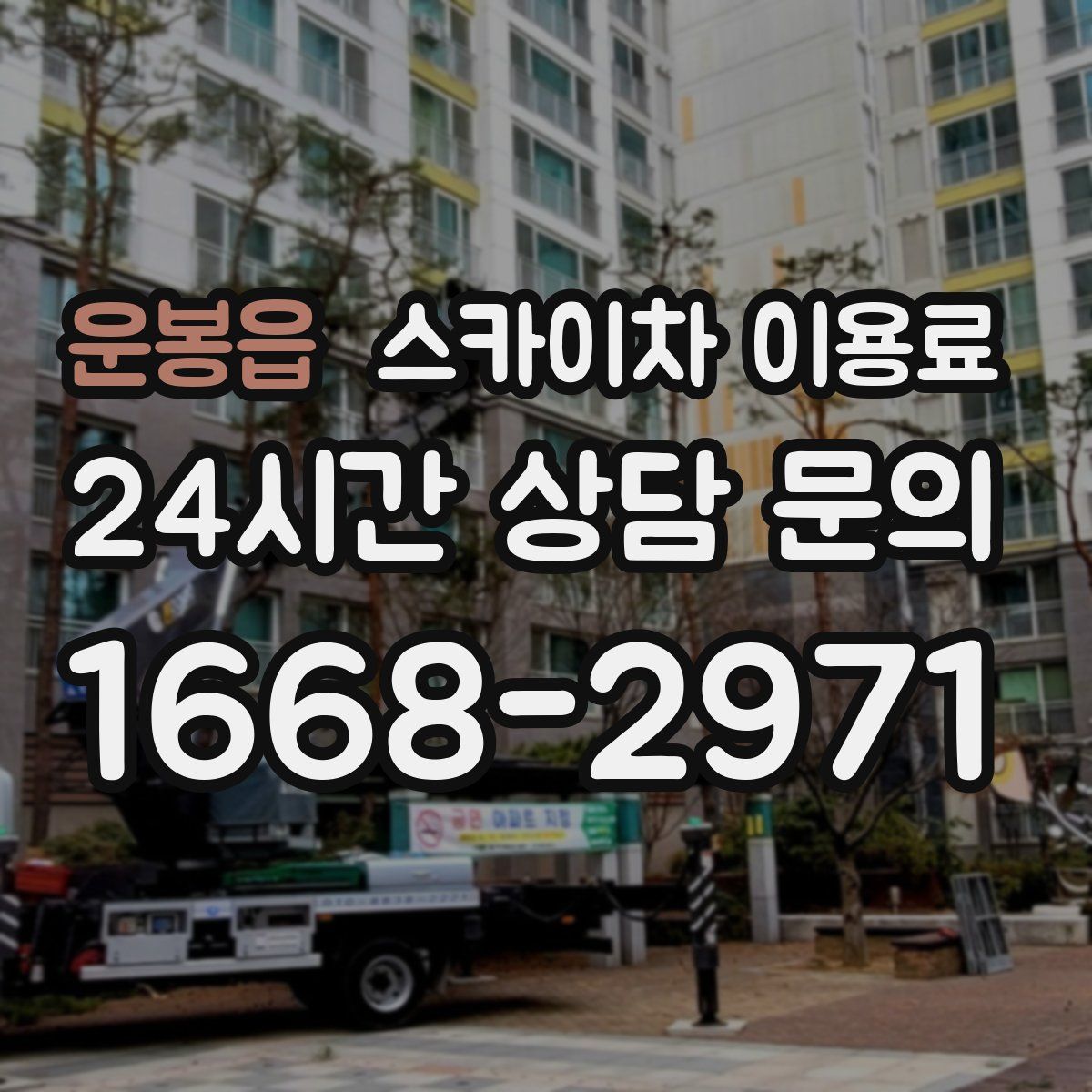 운봉읍 스카이차 이용료