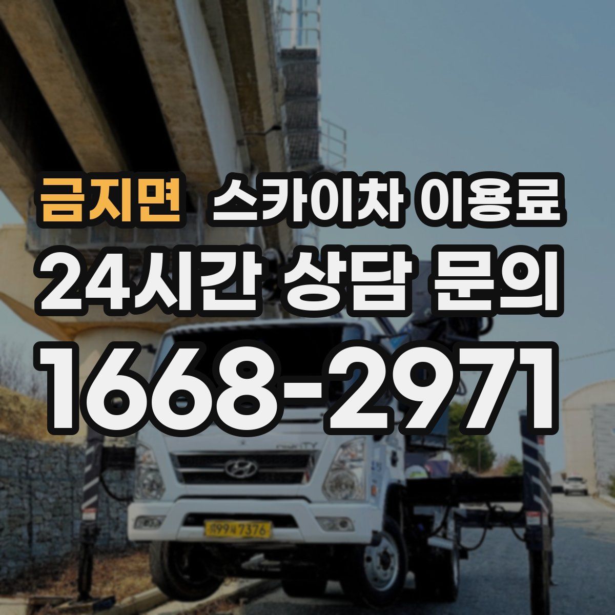 금지면 스카이차 이용료