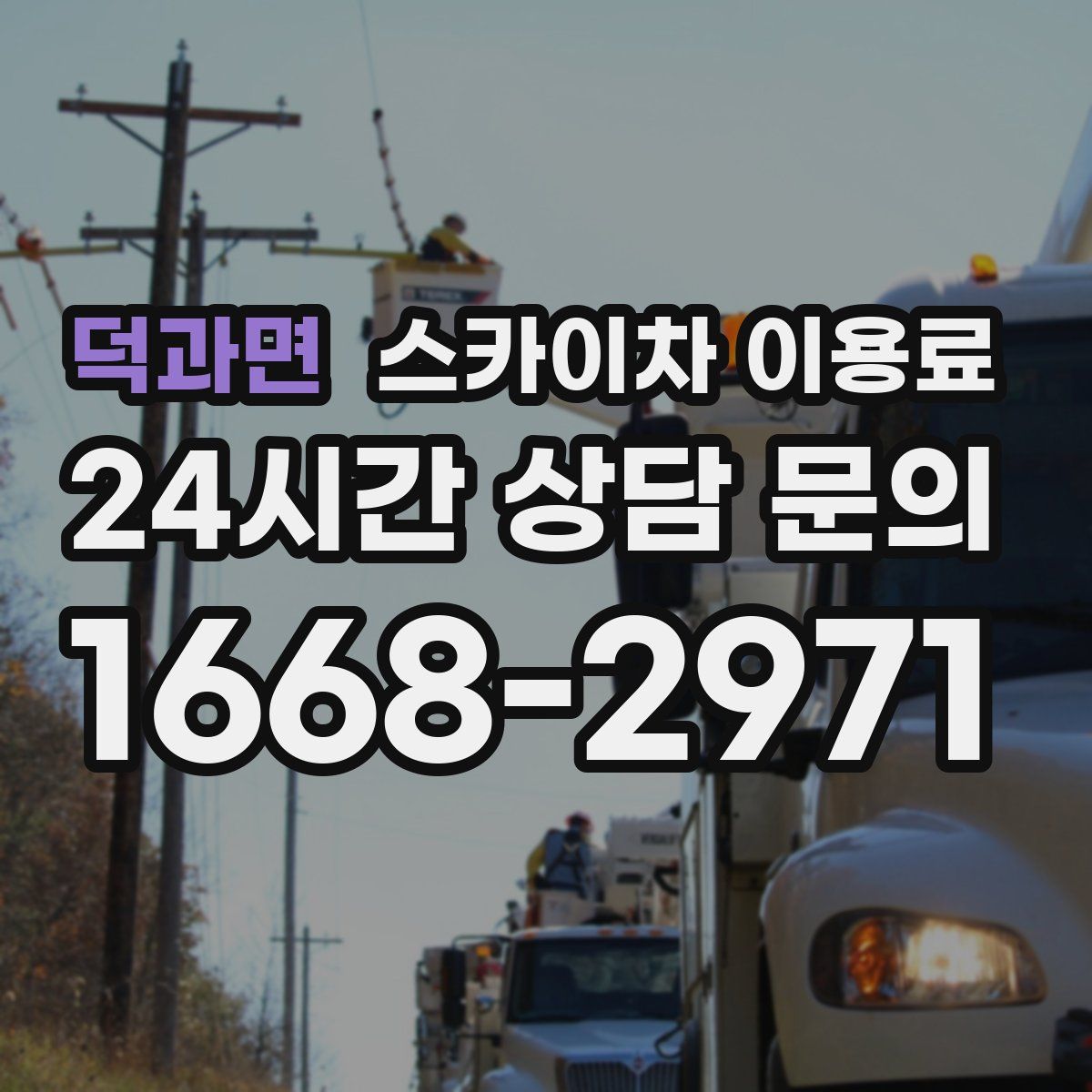 덕과면 스카이차 이용료
