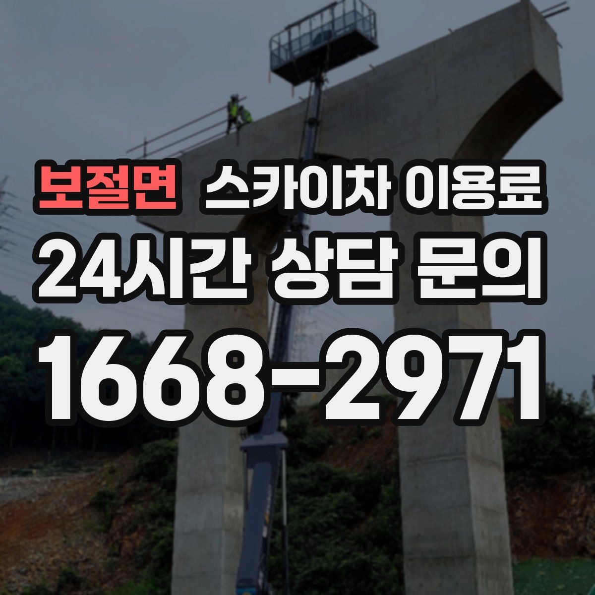 보절면 스카이차 이용료