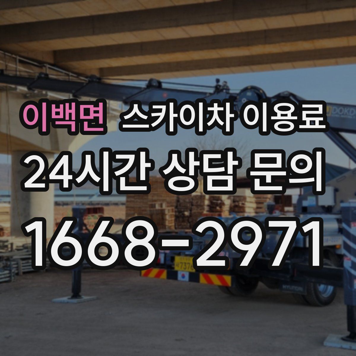 이백면 스카이차 이용료