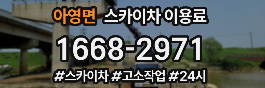 아영면 스카이차 이용료