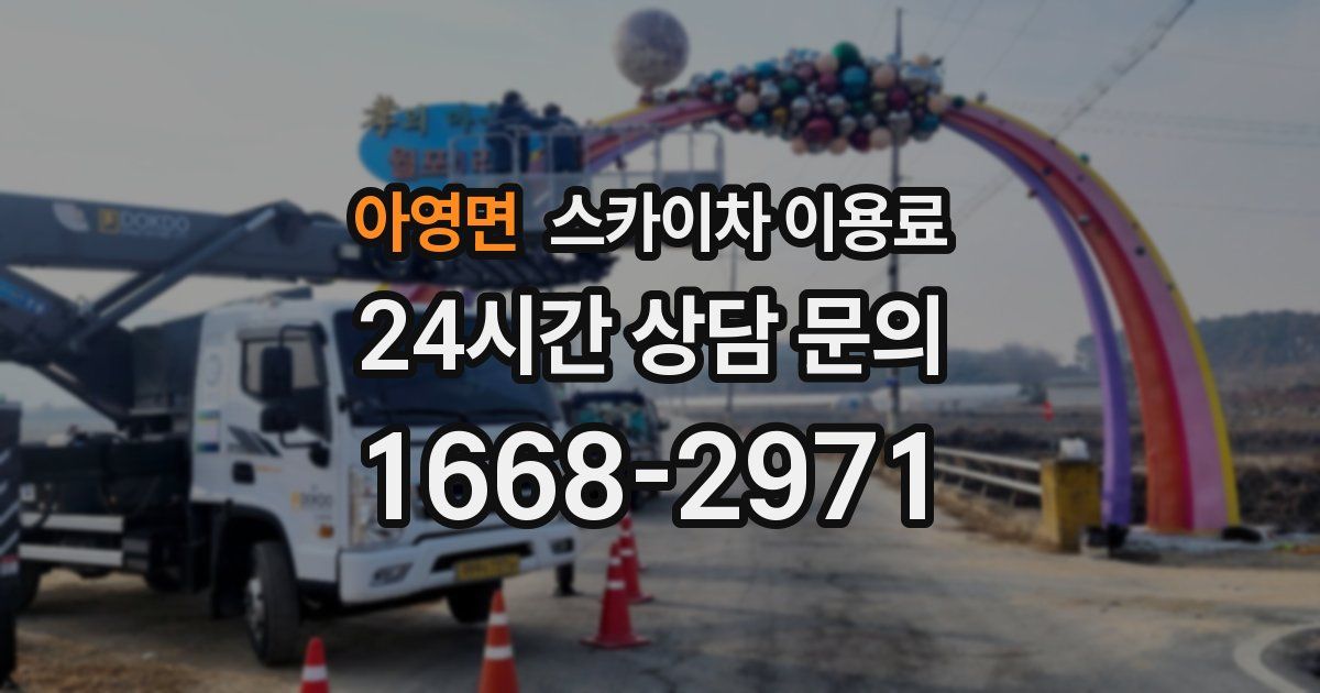 아영면 스카이차 이용료
