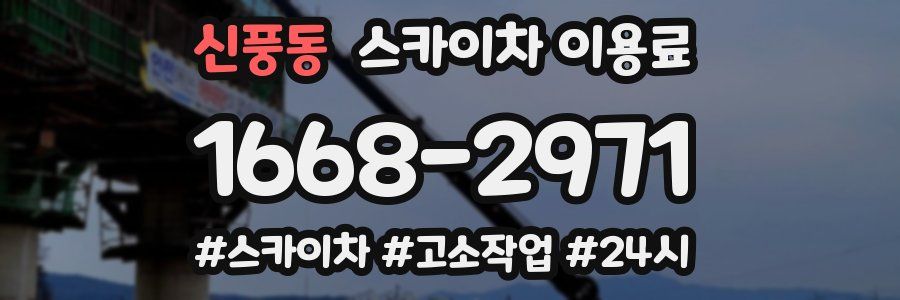 신풍동 스카이차 이용료