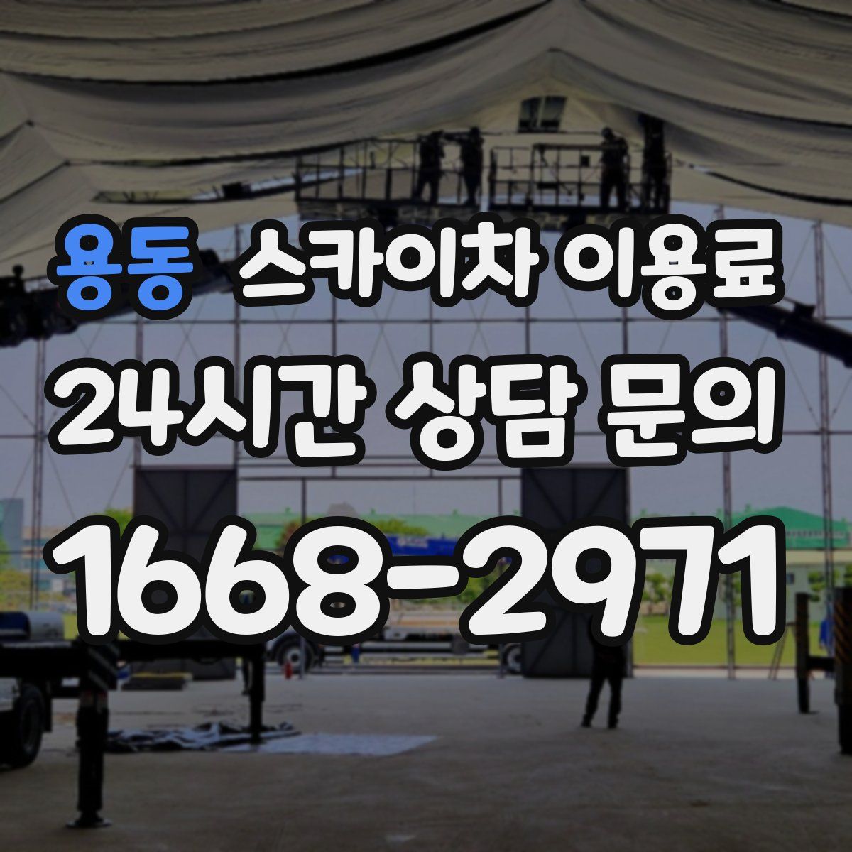 용동 스카이차 이용료