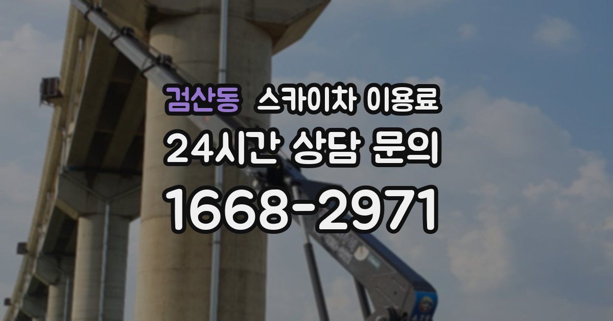 검산동 스카이차 이용료