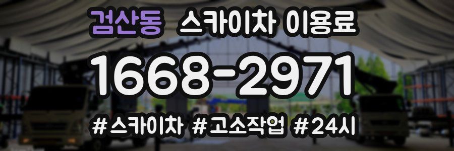 검산동 스카이차 이용료