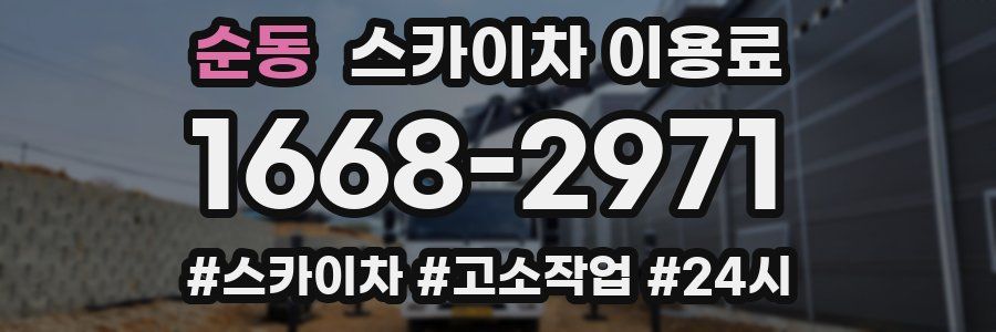 순동 스카이차 이용료