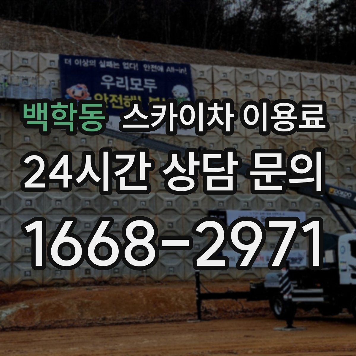백학동 스카이차 이용료 비교 시 놓치기 쉬운 차이