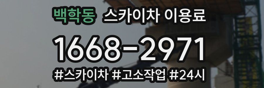 백학동 스카이차 이용료