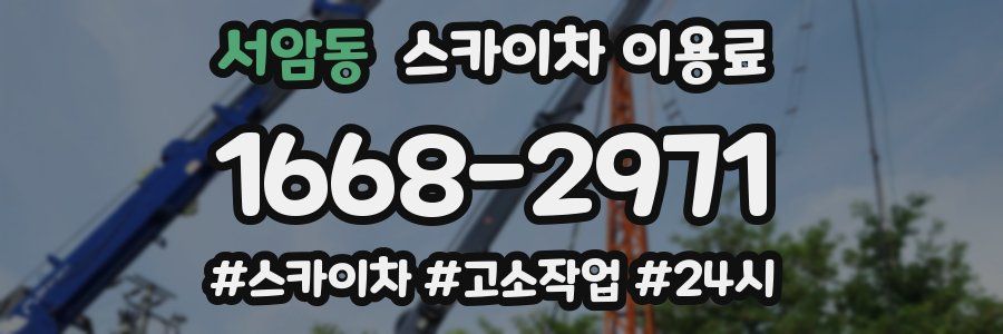 서암동 스카이차 이용료