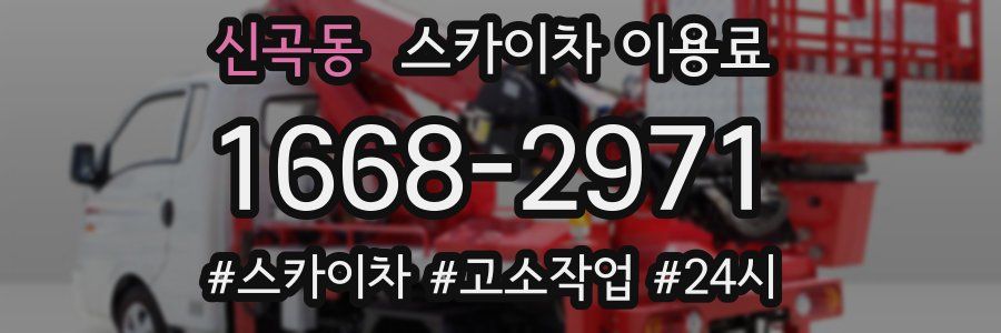 신곡동 스카이차 이용료