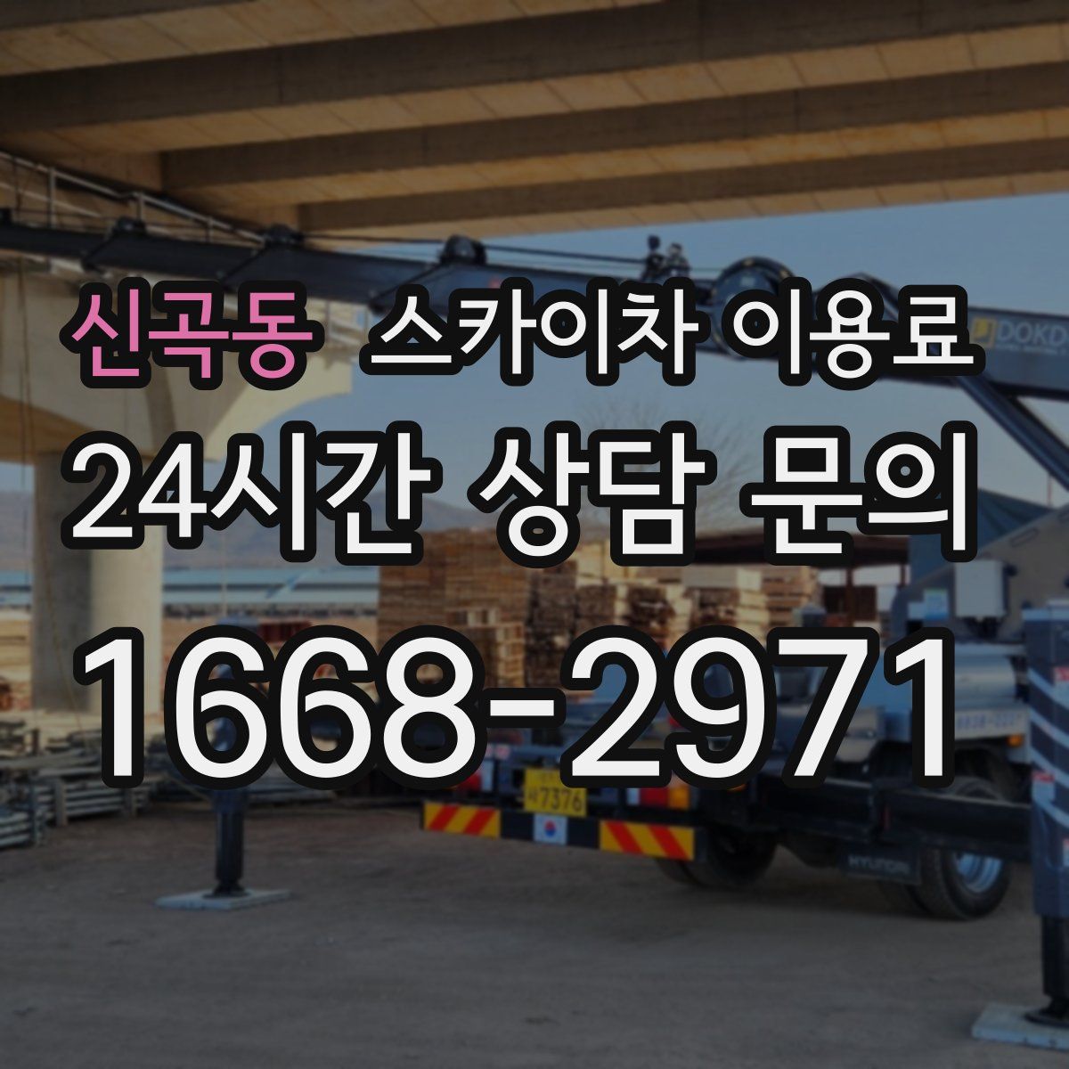 신곡동 스카이차 이용료