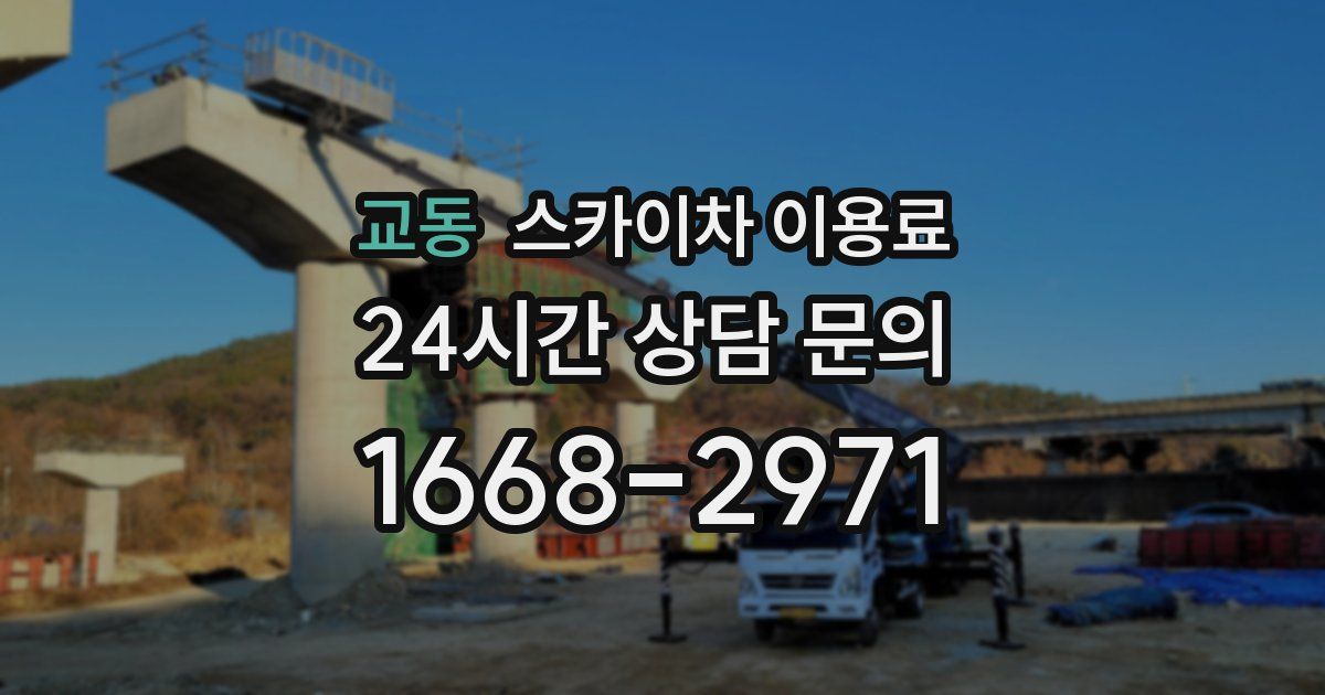 교동 스카이차 이용료