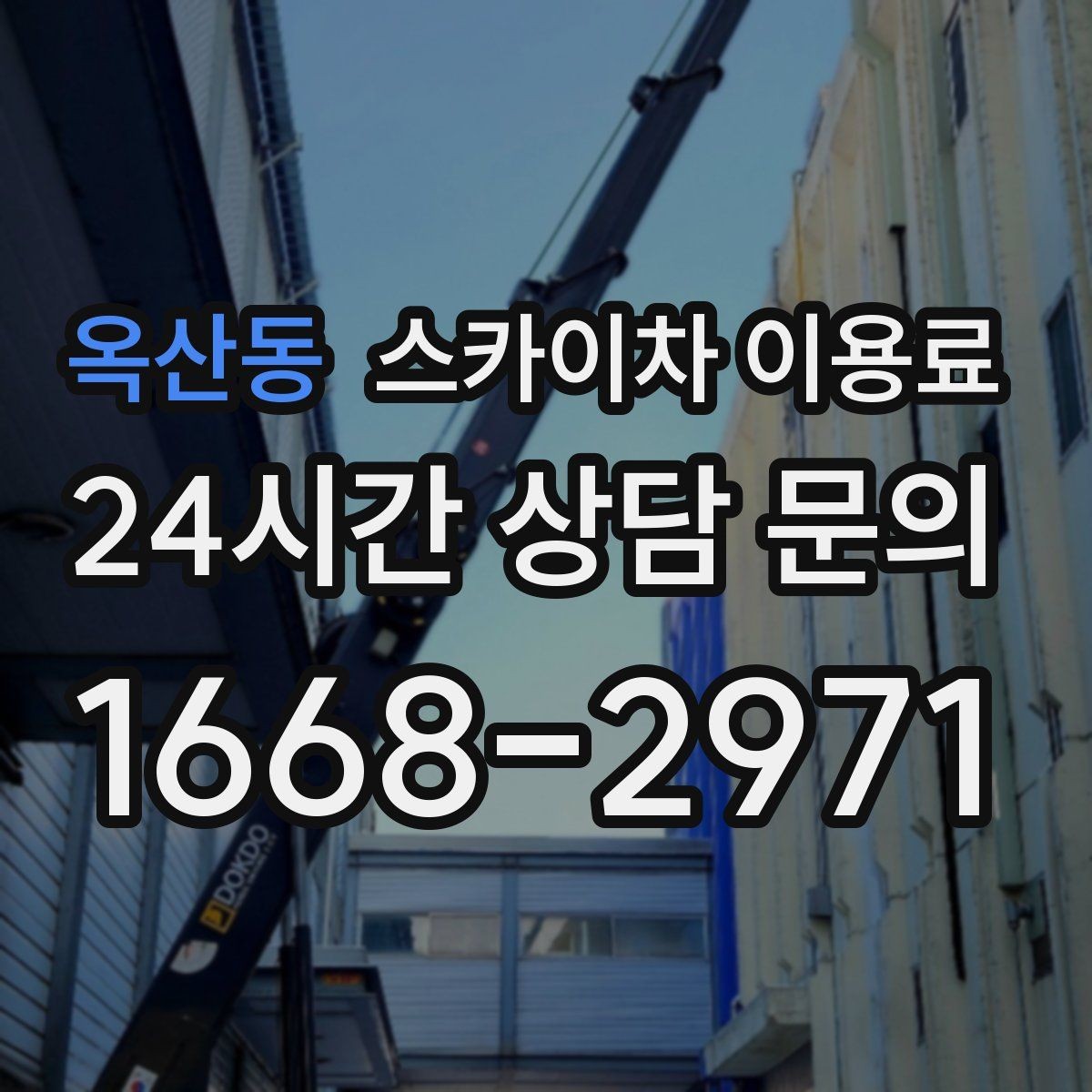 옥산동 스카이차 이용료 책정 시 포함 여부를 봐야 할 항목
