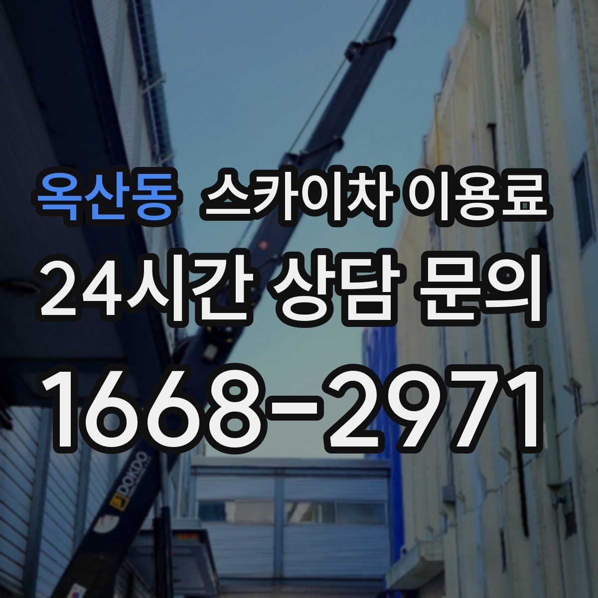옥산동 스카이차 이용료