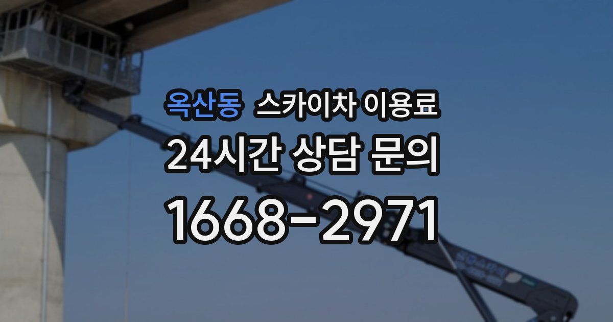 옥산동 스카이차 이용료