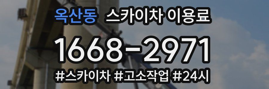 옥산동 스카이차 이용료