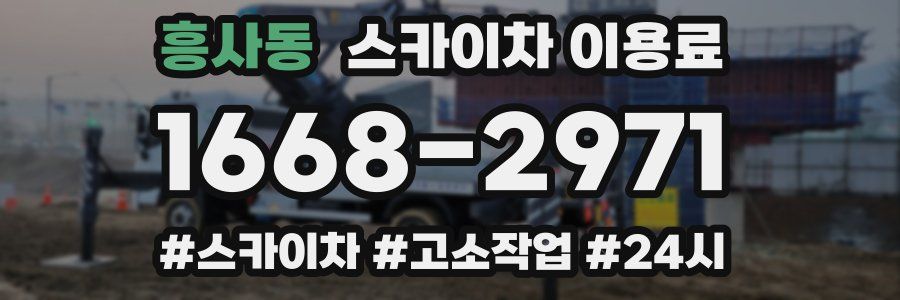 흥사동 스카이차 이용료