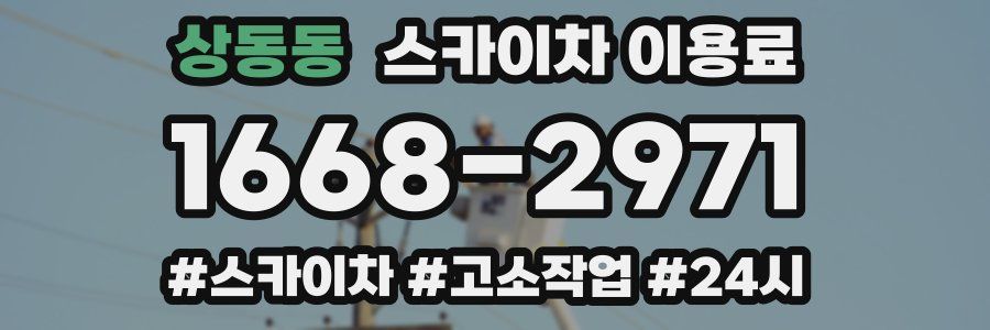 상동동 스카이차 이용료