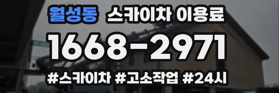 월성동 스카이차 이용료