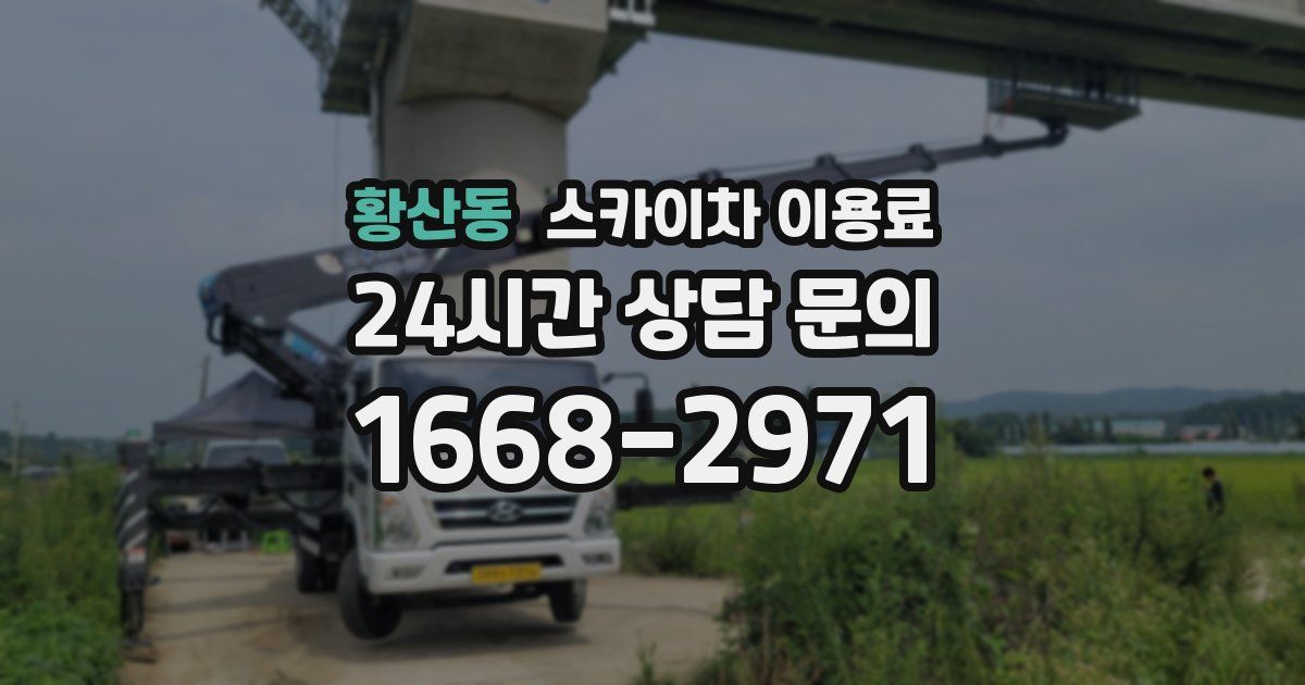 황산동 스카이차 이용료