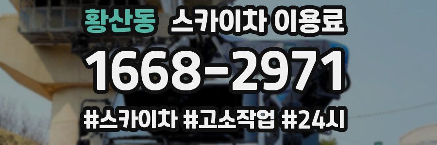황산동 스카이차 이용료