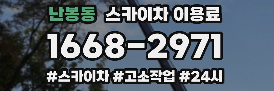 난봉동 스카이차 이용료