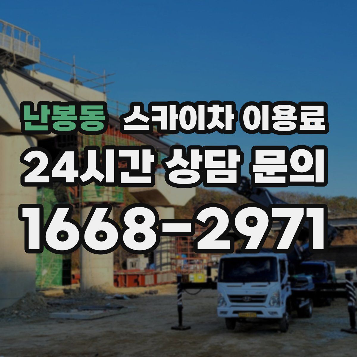 난봉동 스카이차 이용료