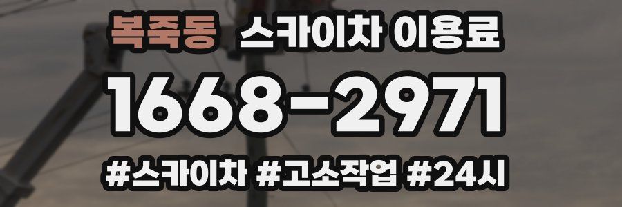 복죽동 스카이차 이용료