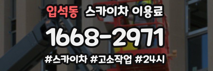 입석동 스카이차 이용료