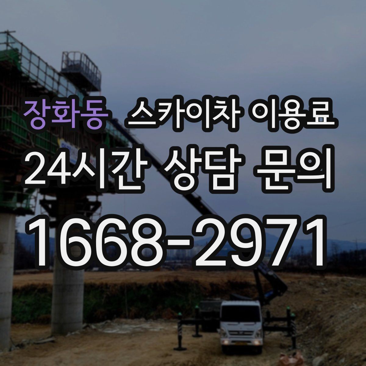 장화동 스카이차 이용료 문의 전에 알아두면 좋은 기본 정보