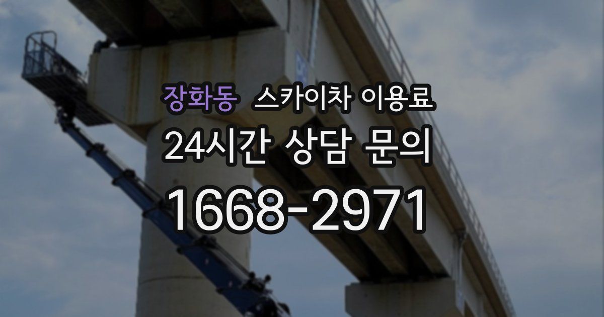 장화동 스카이차 이용료