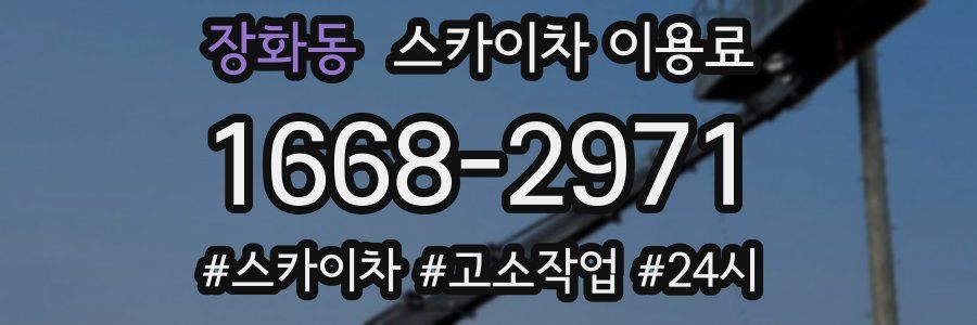 장화동 스카이차 이용료
