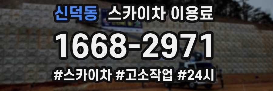 신덕동 스카이차 이용료