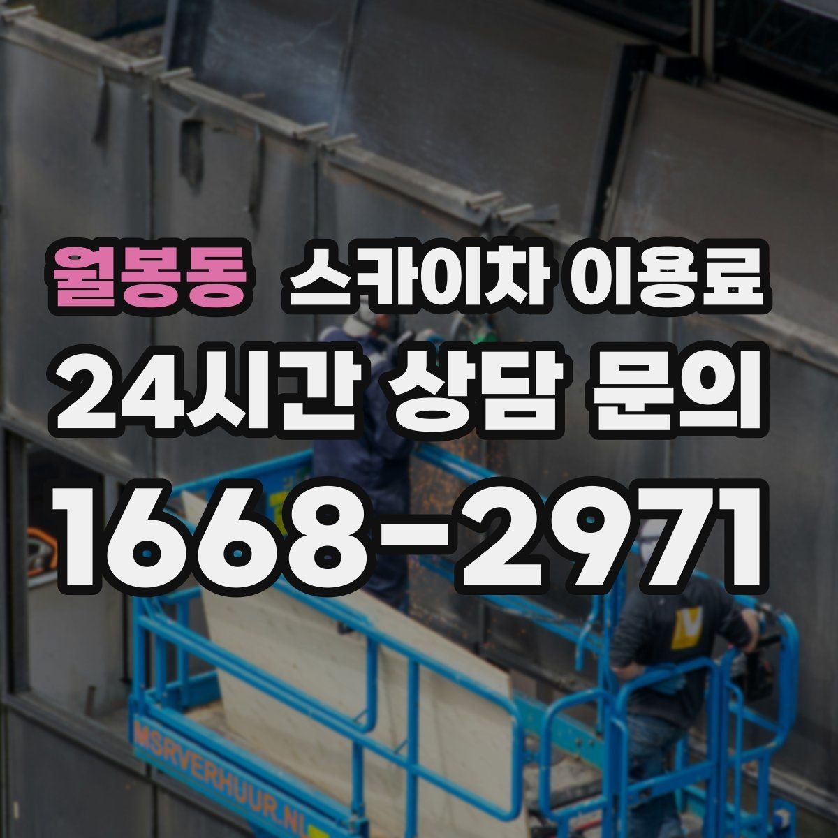 월봉동 스카이차 이용료 확인 시 계약 전 체크리스트