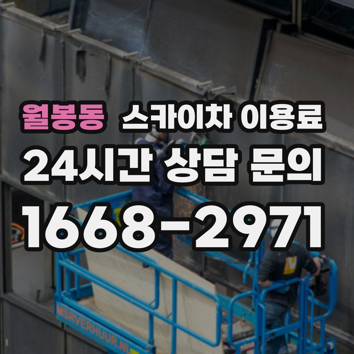 월봉동 스카이차 이용료