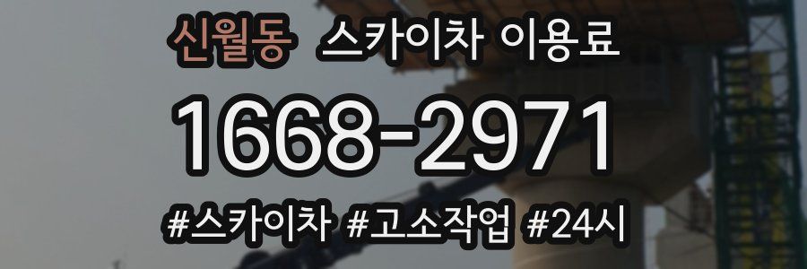 신월동 스카이차 이용료