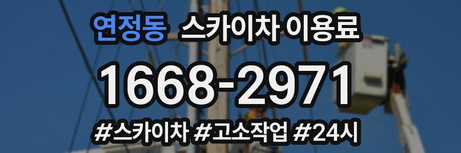 연정동 스카이차 이용료