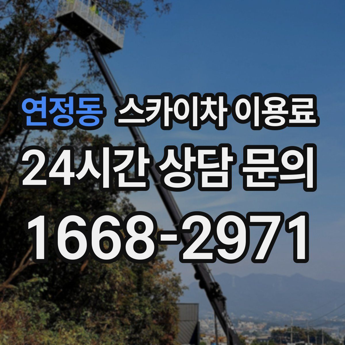 연정동 스카이차 이용료
