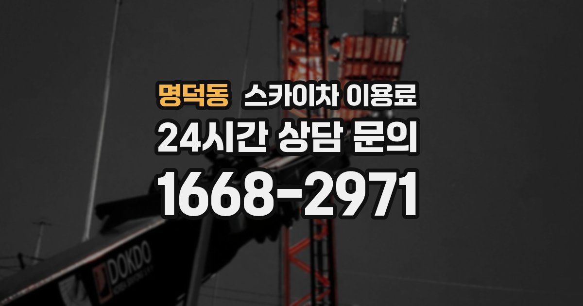 명덕동 스카이차 이용료