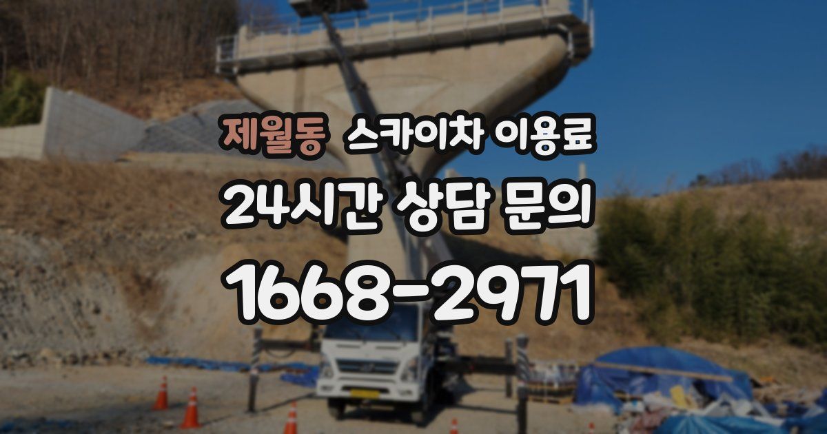 제월동 스카이차 이용료