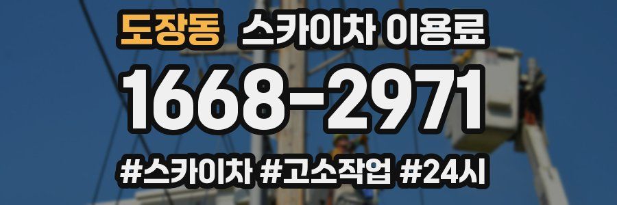 도장동 스카이차 이용료