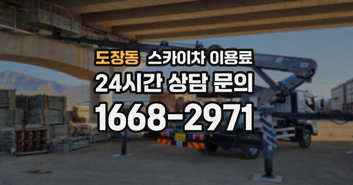 도장동 스카이차 이용료
